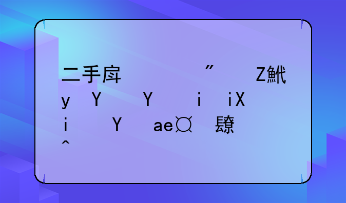 二手房购房定金合同有效期是多长时间