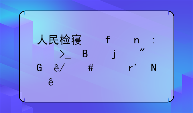 人民检察院直接受理的刑事案件有哪些