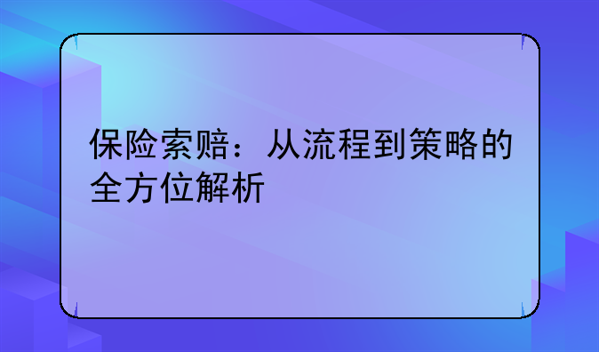 保险索赔：从流程到策略的全方位解析