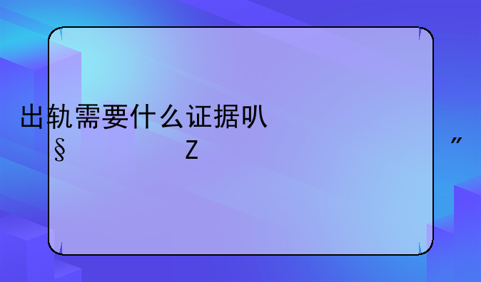 出轨需要什么证据可以让对方净身出户