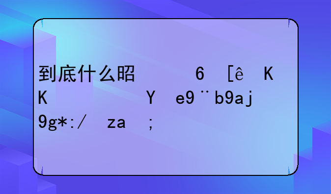 到底什么是小微企业？答案全在这里！