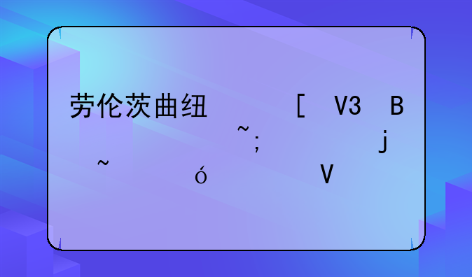 劳伦茨曲线世界各主要城市的基尼系数