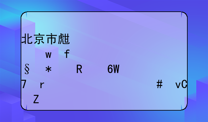 北京市生育保险报销单位需要什么材料