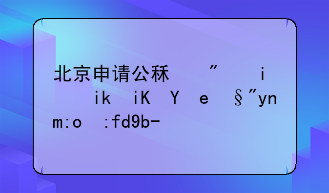 北京申请公租房最新政策有年龄限制吗