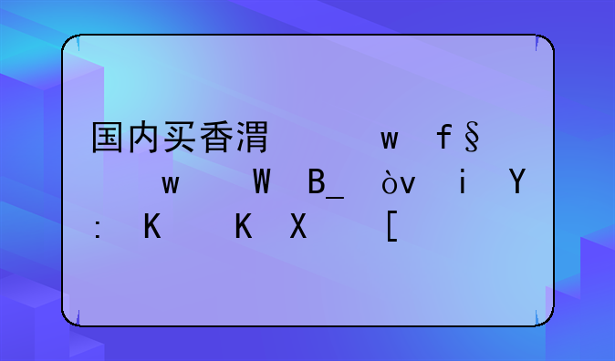 国内买香港保险违法吗？有哪些优势？