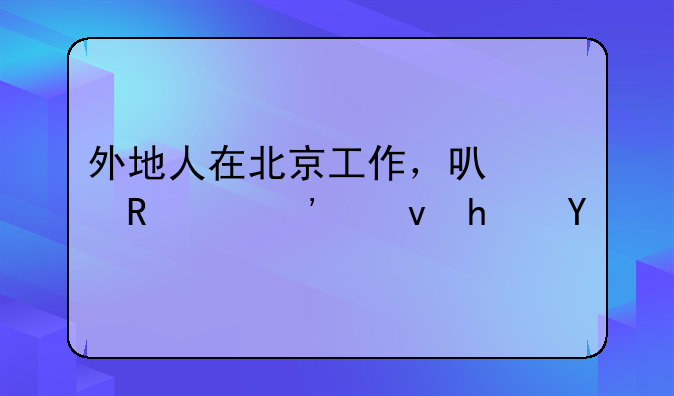 外地人在北京工作，可以申请廉租房吗