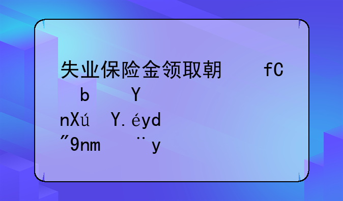 失业保险金领取期限是否可以合并计算