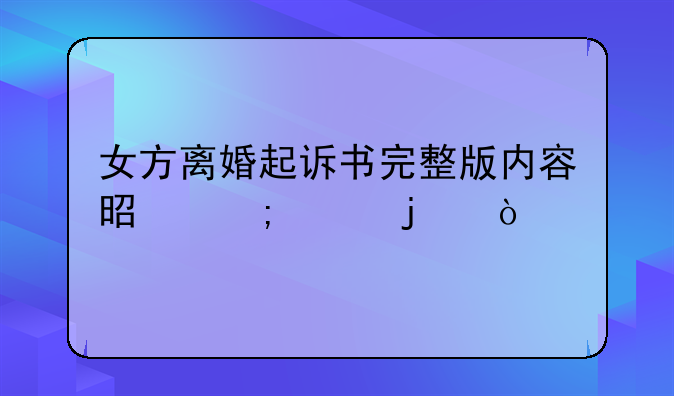 女方离婚起诉书完整版内容是怎样的？