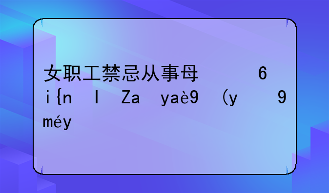女职工禁忌从事每小时负重几次的工作