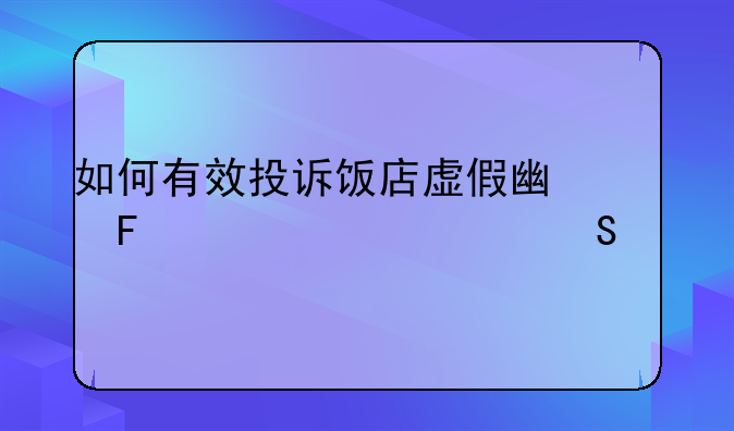 如何有效投诉饭店虚假广告并寻求赔偿