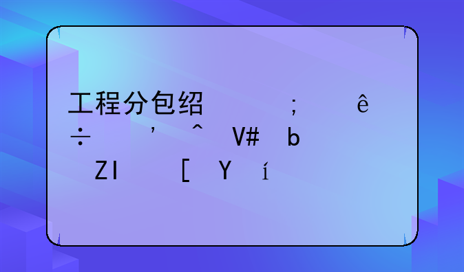 工程分包经济纠纷追诉时效是多长时间