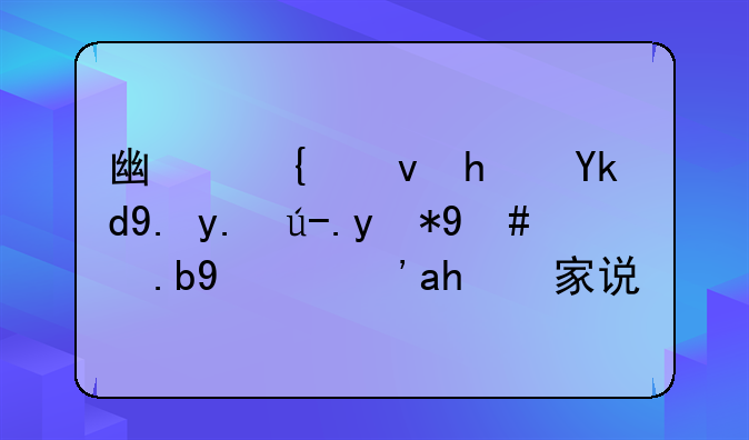广州租房子中介费用怎么算？行家说下