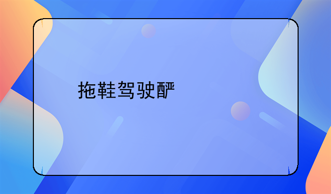 拖鞋驾驶酿惨剧：一场本可避免的车祸