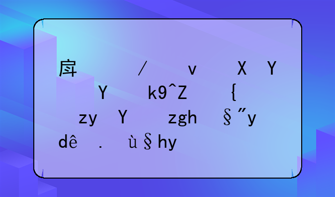 房屋租赁合同法对续租方面有哪些条款