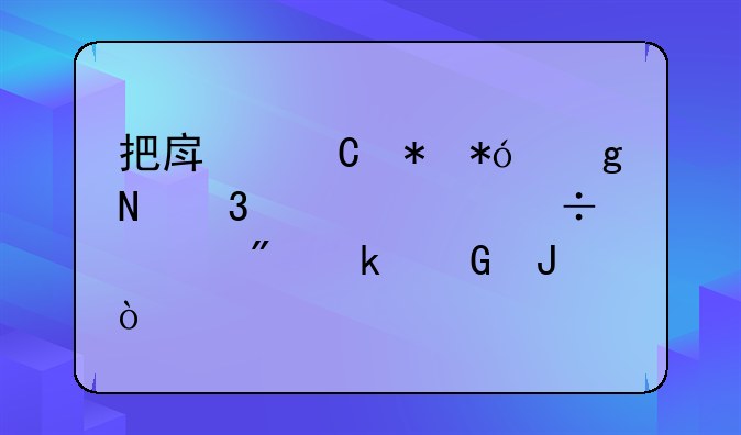 把房子抵押给银行贷款能贷到多少钱？