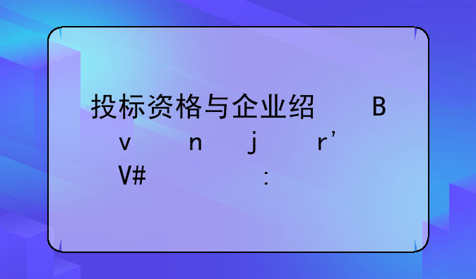 投标资格与企业经营权益的有效性探讨