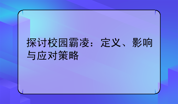 探讨校园霸凌：定义、影响与应对策略