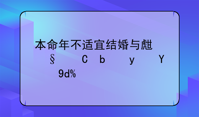 本命年不适宜结婚与生孩子是真的吗？