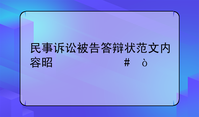 民事诉讼被告答辩状范文内容是什么？