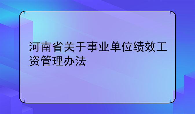 河南省关于事业单位绩效工资管理办法