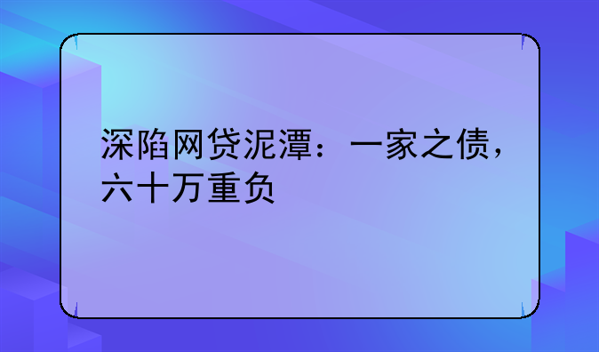 深陷网贷泥潭：一家之债，六十万重负
