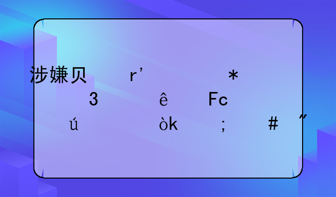 涉嫌负有照护职责人员性侵罪会怎么判