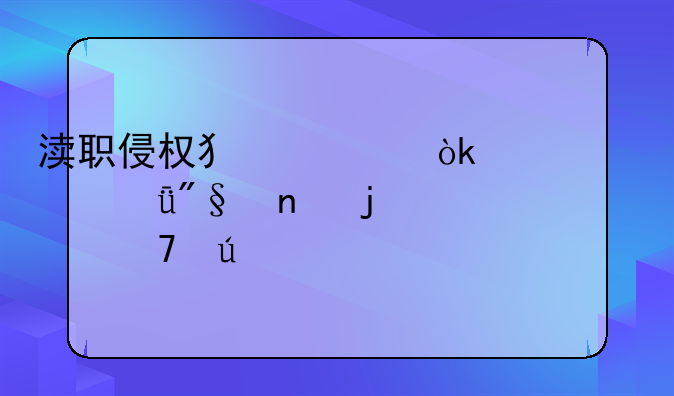 渎职侵权犯罪：对公共利益的严重侵害