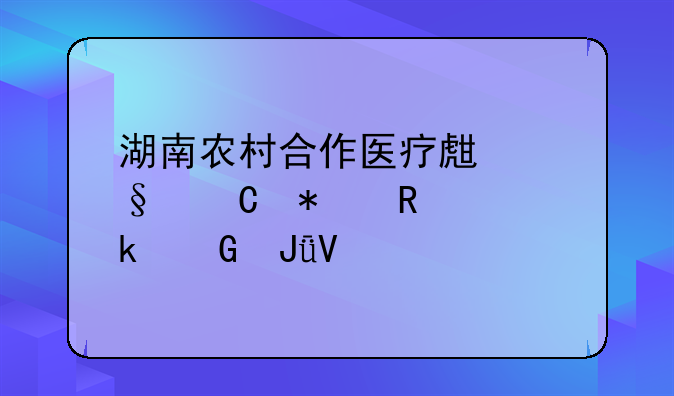 湖南农村合作医疗生孩子报销多少钱啊