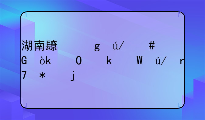 湖南长沙律师网：专业法律服务的桥梁