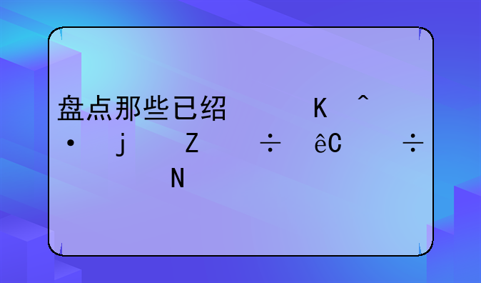 盘点那些已经倒闭的新能源汽车品牌！