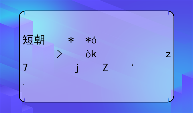 短期抵押贷款公司：灵活融资的新选择