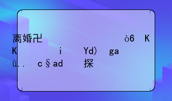 离婚协议一式三份：是否均为原件探析