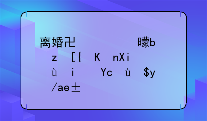 离婚协议书是自己书写还是去民政局领