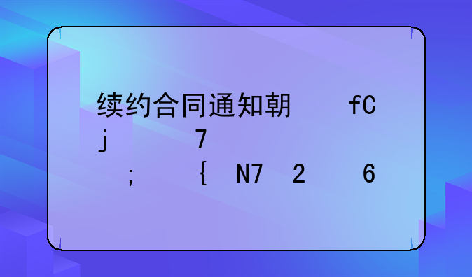续约合同通知期限的重要性与实操指南