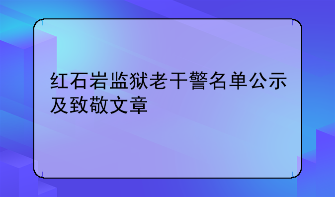 红石岩监狱老干警名单公示及致敬文章