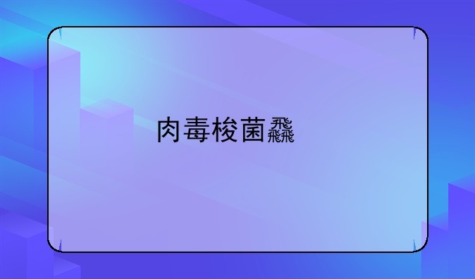 肉毒梭菌食物中毒特征性的临床表现为