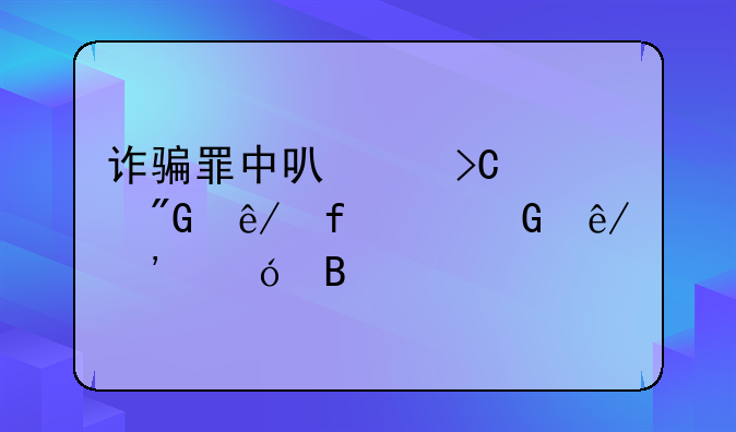 诈骗罪中可以提起刑事附带民事诉讼吗