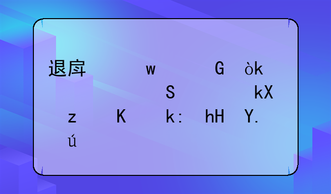 退房违约金：详解赔偿流程与注意事项