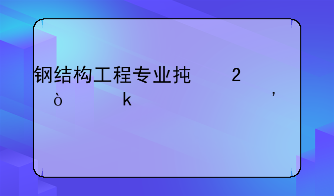钢结构工程专业承包企业资质等级标准