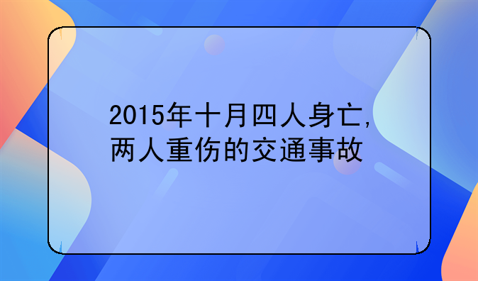 2015年十月四人身亡,两人重伤的交通事故