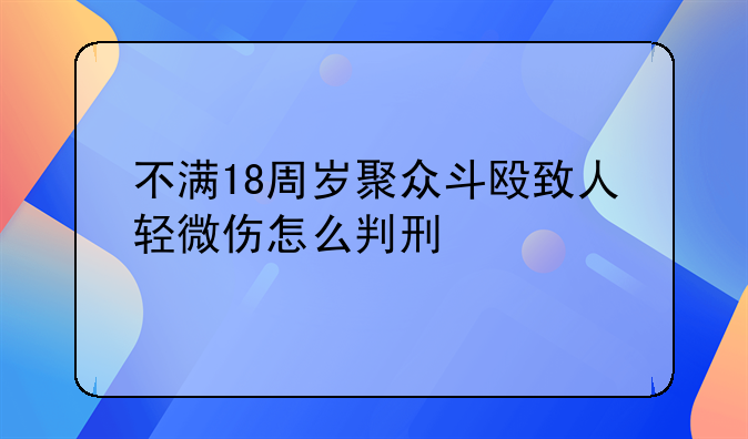 不满18周岁聚众斗殴致人轻微伤怎么判刑