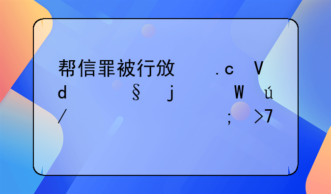 帮信罪被行政拘留15天的法律审视与反思