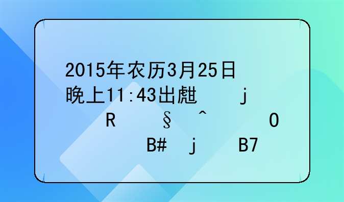 2015年农历3月25日晚上11:43出生的男孩闫姓适合的名字？