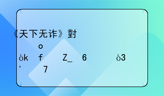 《天下无诈》小说马赛没死续章：智斗升级，正义不息