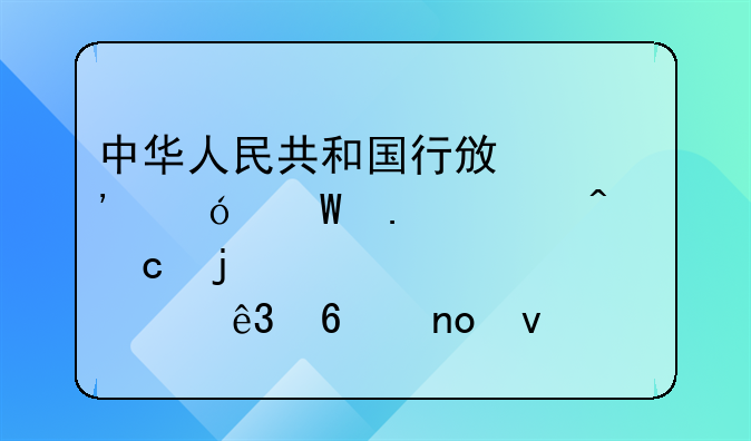 中华人民共和国行政诉讼法若干问题的解释第二十四条