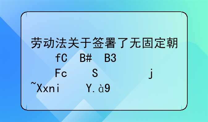 劳动法关于签署了无固定期限合同裁员赔偿标准是什么