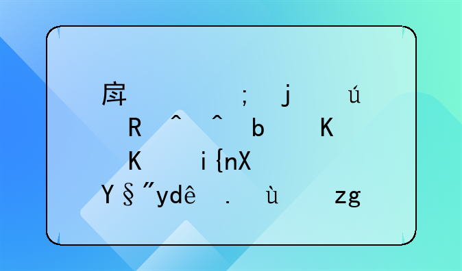 房产税的征收时间是什么时候？有哪些方面需要注意？