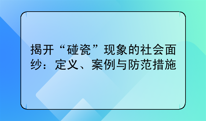 揭开“碰瓷”现象的社会面纱：定义、案例与防范措施