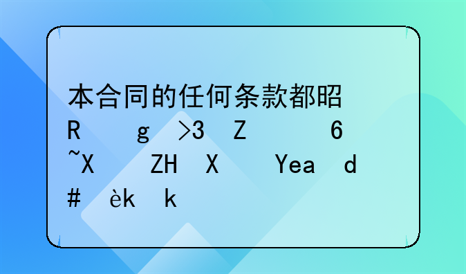 本合同的任何条款都是甲乙双方经过反复协商后确定的