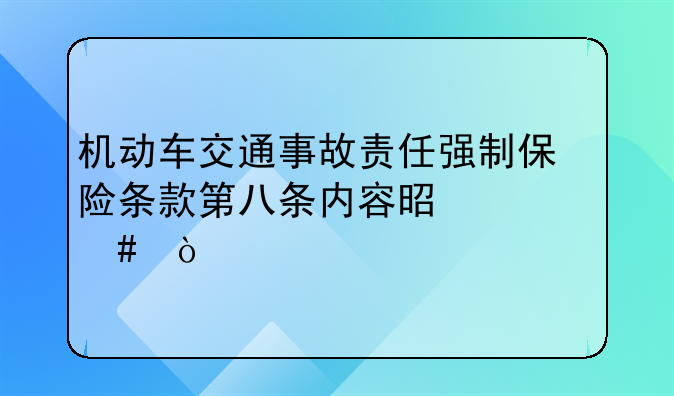 机动车交通事故责任强制保险条款第八条内容是什么？